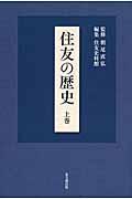 住友の歴史 上巻