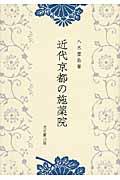 近代京都の施薬院