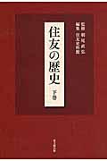 住友の歴史 下巻