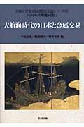 大航海時代の日本と金属交易