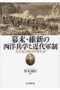 幕末・維新の西洋兵学と近代軍制 / 大村益次郎とその継承者