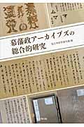 幕藩政アーカイブズの総合的研究