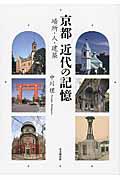 京都近代の記憶