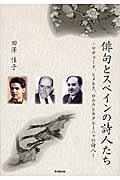 俳句とスペインの詩人たち / マチャード、ヒメネス、ロルカとカタルーニャの詩人