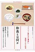 和食とは何か / ユネスコ無形文化遺産に登録された和食