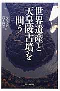 世界遺産と天皇陵古墳を問う