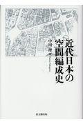 近代日本の空間編成史