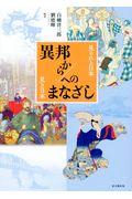 異邦から／へのまなざし