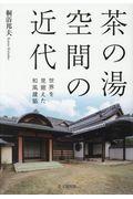 茶の湯空間の近代