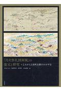 「月次祭礼図屏風」の復元と研究