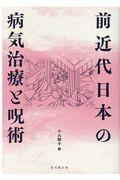 前近代日本の病気治療と呪術