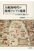 大航海時代の海域アジアと琉球