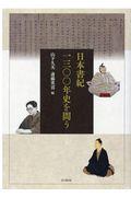 日本書紀一三〇〇年史を問う