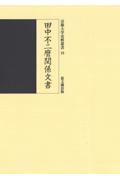 田中不二麿関係文書