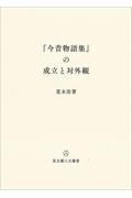 『今昔物語集』の成立と対外観