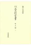 住友史料叢書　年々記