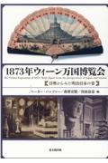 １８７３年ウィーン万国博覧会