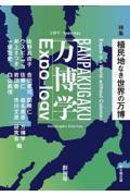 万博学／Ｅｘｐｏーｌｏｇｙ