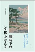 戦時下の＜文化＞を考える