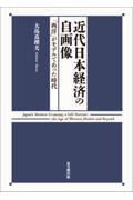 近代日本経済の自画像