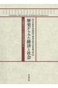 歴史からみた経済と社会