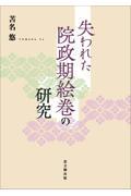 失われた院政期絵巻の研究