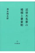 近世大名家の婚姻と妻妾制