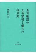 近世後期の大名家格と儀礼の政治史