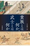 貴族とは何か、武士とは何か