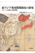東アジア多国間関係史の研究