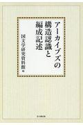 ＯＤ＞アーカイブズの構造認識と編成記述