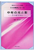 中年の光と影