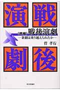 戦後演劇 増補 / 新劇は乗り越えられたか