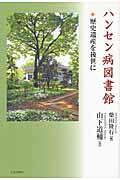 ハンセン病図書館 / 歴史遺産を後世に