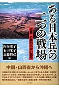 ある日本兵の二つの戦場