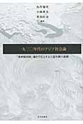 一九三〇年代のアジア社会論