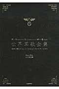 世界軍歌全集 / 歌詞で読むナショナリズムとイデオロギーの時代