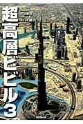 超高層ビビル 3 / Skyscrappers 3