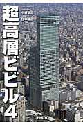 超高層ビビル 4 / Skyscrappers 4