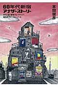 60年代新宿アナザー・ストーリー / タウン誌『新宿プレイマップ』極私的フィールド・ノート