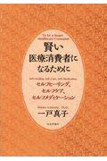 賢い医療消費者になるために