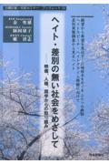 ヘイト・差別の無い社会をめざして / 映像、人権、奨学からの取り組み