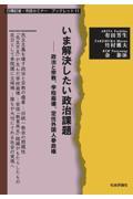 いま解決したい政治課題 / 政治と宗教、学校崩壊、定住外国人参政権