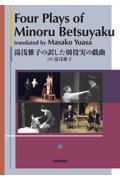 Ｆｏｕｒ　Ｐｌａｙｓ　ｏｆ　Ｍｉｎｏｒｕ　Ｂｅｔｓｕｙａｋｕ　Ｔｒａｎｓｌａｔｅｄ　ｂｙ　Ｍａｓａｋ