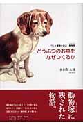 どうぶつのお墓をなぜつくるか / ペット埋葬の源流・動物塚