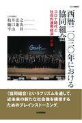 西暦二〇三〇年における協同組合 / コロナ時代と社会的連帯経済への道