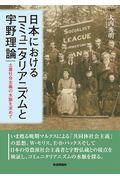 日本におけるコミュニタリアニズムと宇野理論