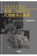 ウクライナ３．０米国・ＮＡＴＯの代理戦争の裏側