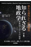 知られざる地政学　覇権国アメリカの秘密