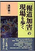 「報道加害」の現場を歩く